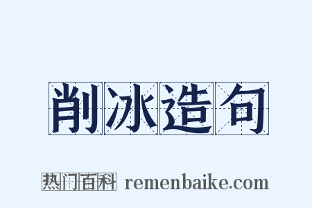 削冰造句是什么意思的图片